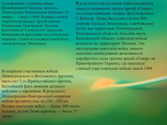 Одновременно с освобождением Правобережной Украины, началась Ленинградско-Новгородская операция (14 января — 1