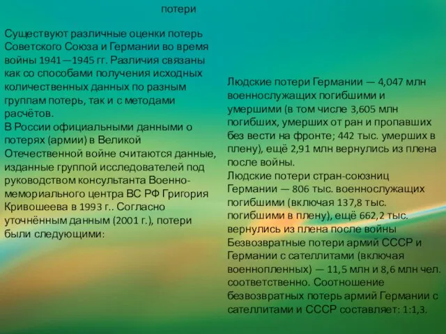 потери Существуют различные оценки потерь Советского Союза и Германии во время войны