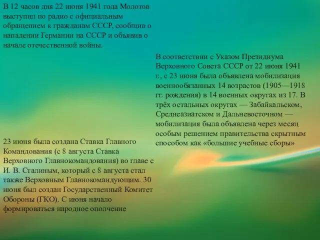 В 12 часов дня 22 июня 1941 года Молотов выступил по радио