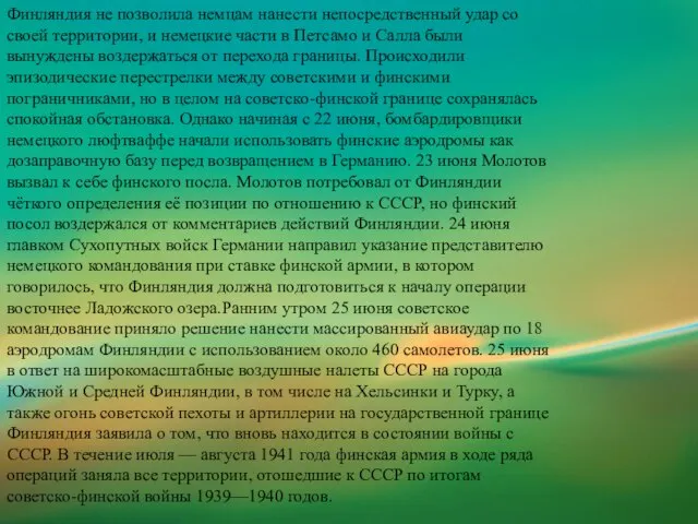 Финляндия не позволила немцам нанести непосредственный удар со своей территории, и немецкие