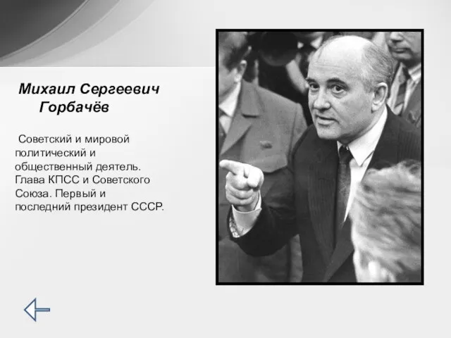 Советский и мировой политический и общественный деятель. Глава КПСС и Советского Союза.