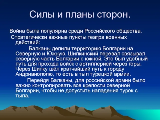 Силы и планы сторон. Война была популярна среди Российского общества. Стратегически важные