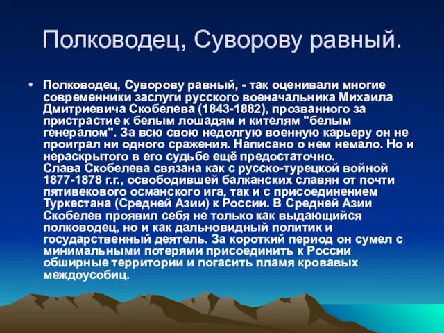 Полководец, Суворову равный. Полководец, Суворову равный, - так оценивали многие современники заслуги