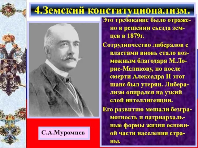 Это требование было отраже-но в решении съезда зем-цев в 1879г. Сотрудничество либералов