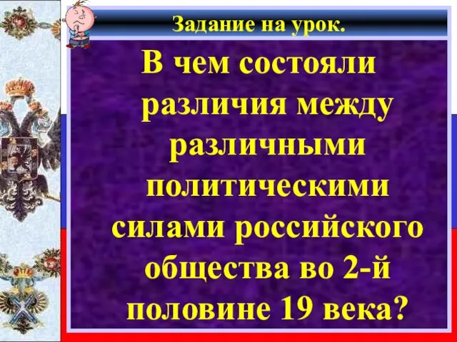 Задание на урок. В чем состояли различия между различными политическими силами российского