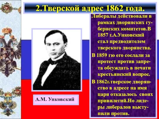 Либералы действовали в рамках дворянских гу-бернских комитетов.В 1857 г.А.Унковский стал предводителем тверского