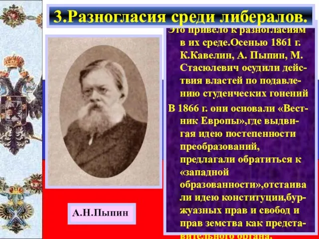 Это привело к разногласиям в их среде.Осенью 1861 г. К.Кавелин, А. Пыпин,