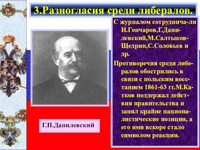 С журналом сотруднича-ли И.Гончаров,Г.Дани-левский,М.Салтыков-Щедрин,С.Соловьев и др. Противоречия среди либе-ралов обострились в связи