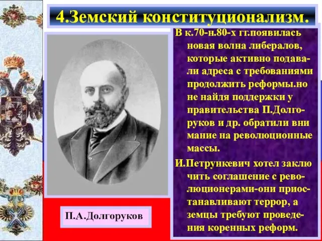 В к.70-н.80-х гг.появилась новая волна либералов, которые активно подава-ли адреса с требованиями