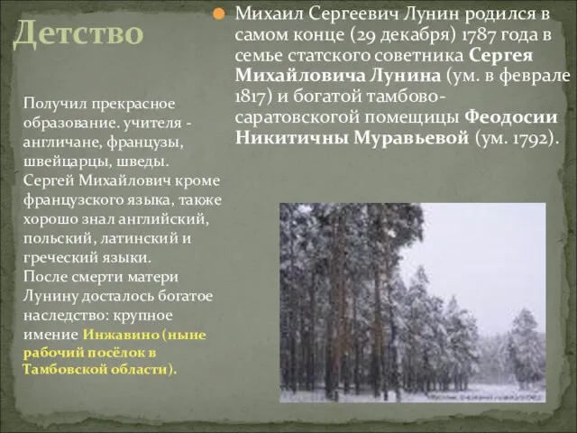 Михаил Сергеевич Лунин родился в самом конце (29 декабря) 1787 года в