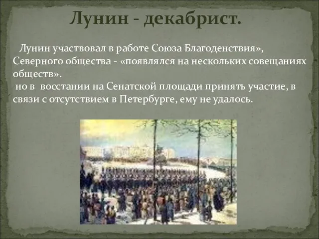 Лунин - декабрист. Лунин участвовал в работе Союза Благоденствия», Северного общества -