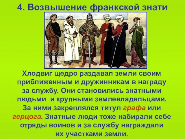 4. Возвышение франкской знати Хлодвиг щедро раздавал земли своим приближенным и дружинникам