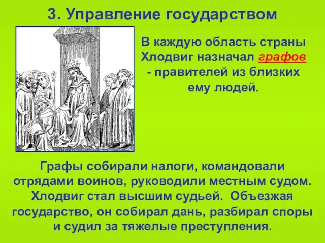 3. Управление государством Графы собирали налоги, командовали отрядами воинов, руководили местным судом.