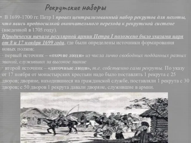 В 1699-1700 гг. Петр I провел централизованный набор рекрутов для пехоты, что