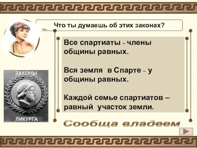 Сообща владеем Что ты думаешь об этих законах?