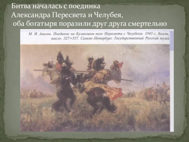 Битва началась с поединка Александра Пересвета и Челубея, оба богатыря поразили друг друга смертельно