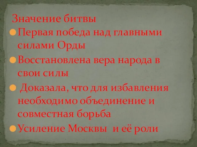 Первая победа над главными силами Орды Восстановлена вера народа в свои силы