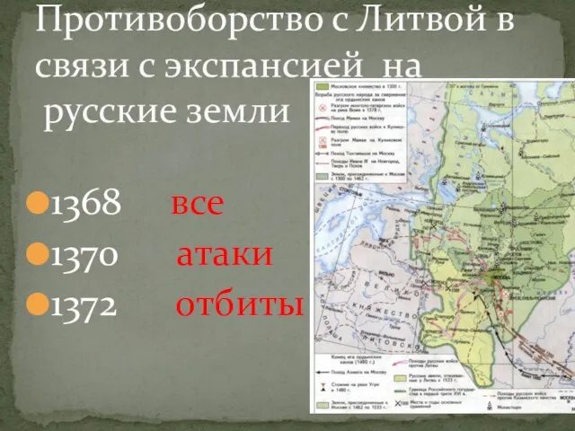1368 все 1370 атаки 1372 отбиты Противоборство с Литвой в связи с экспансией на русские земли