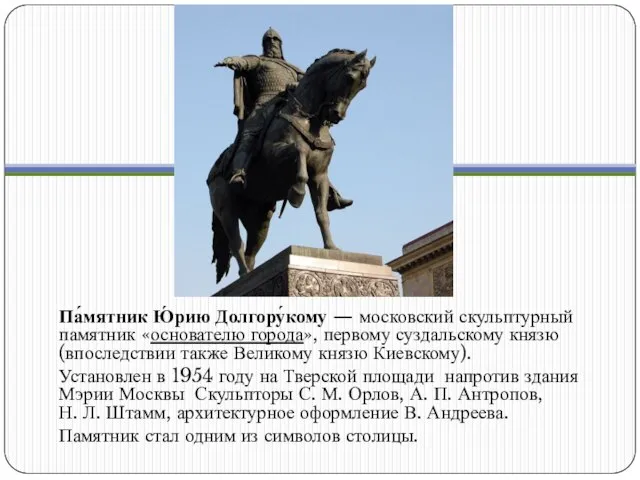 Па́мятник Ю́рию Долгору́кому — московский скульптурный памятник «основателю города», первому суздальскому князю