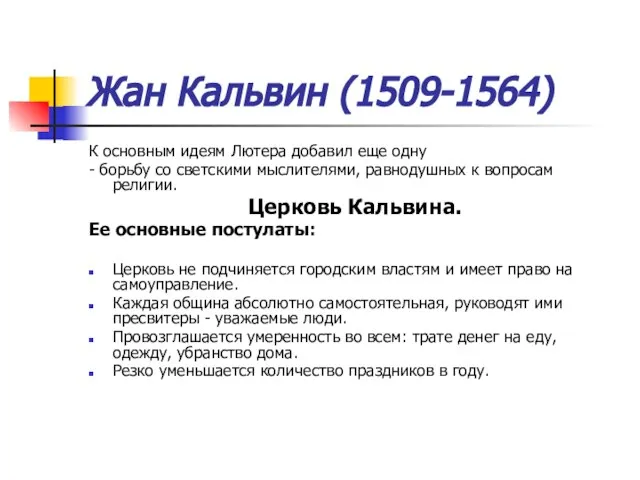 Жан Кальвин (1509-1564) К основным идеям Лютера добавил еще одну - борьбу