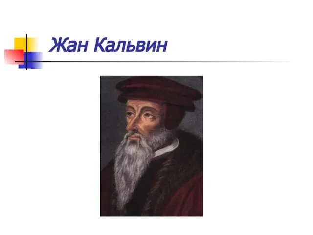 Жан Кальвин