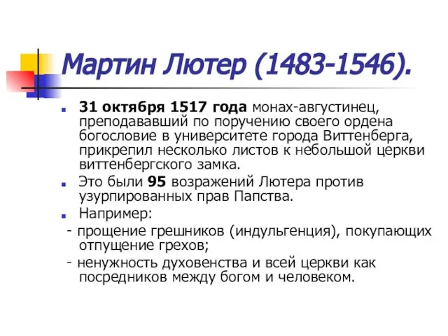 Мартин Лютер (1483-1546). 31 октября 1517 года монах-августинец, преподававший по поручению своего