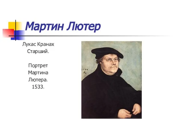 Мартин Лютер Лукас Кранах Старший. Портрет Мартина Лютера. 1533.