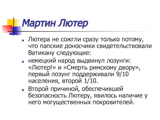 Мартин Лютер Лютера не сожгли сразу только потому, что папские доносчики свидетельствовали