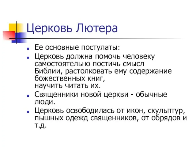 Церковь Лютера Ее основные постулаты: Церковь должна помочь человеку самостоятельно постичь смысл