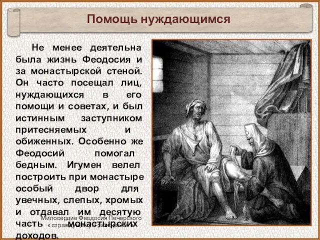 Не менее деятельна была жизнь Феодосия и за монастырской стеной. Он часто