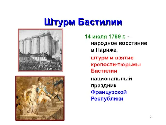 Штурм Бастилии 14 июля 1789 г. - народное восстание в Париже, штурм