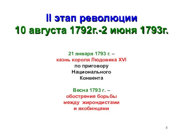 II этап революции 10 августа 1792г.-2 июня 1793г. 21 января 1793 г.