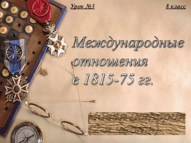 Новая история (2-я часть) Международные отношения в 1815-75 гг. 8 класс Урок №3