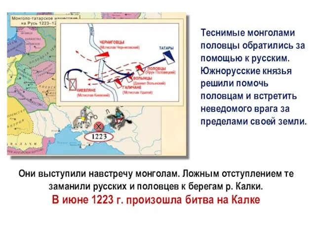 Теснимые монголами половцы обратились за помощью к русским. Южнорусские князья решили помочь