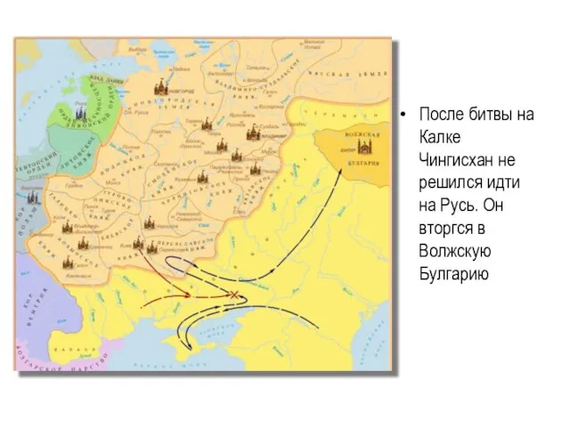 После битвы на Калке Чингисхан не решился идти на Русь. Он вторгся в Волжскую Булгарию