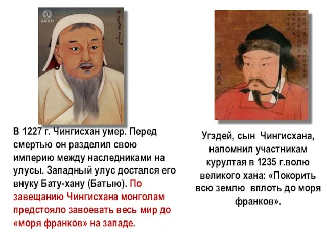 Угэдей, сын Чингисхана, напомнил участникам курултая в 1235 г.волю великого хана: «Покорить