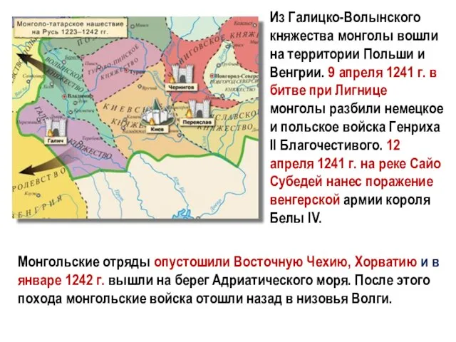 Из Галицко-Волынского княжества монголы вошли на территории Польши и Венгрии. 9 апреля