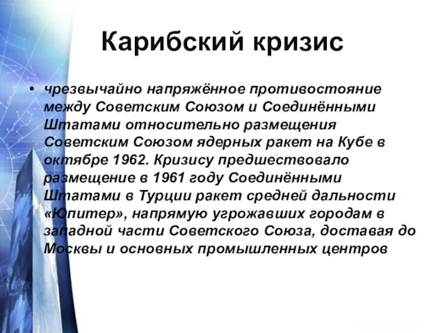 Карибский кризис чрезвычайно напряжённое противостояние между Советским Союзом и Соединёнными Штатами относительно