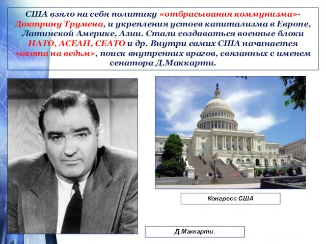 США взяло на себя политику «отбрасывания коммунизма»- Доктрину Трумена, и укрепления устоев