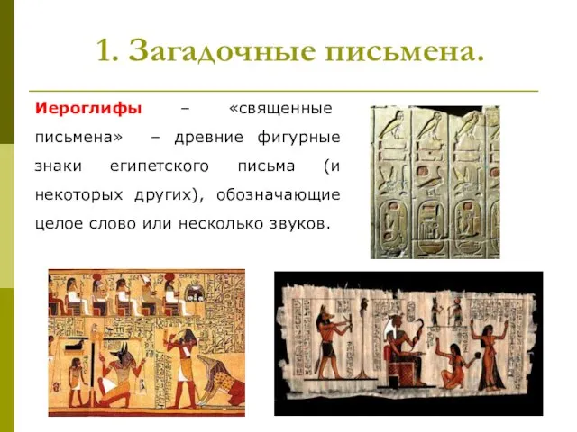 1. Загадочные письмена. Иероглифы – «священные письмена» – древние фигурные знаки египетского