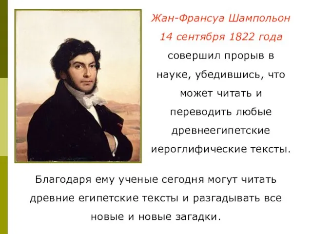 Жан-Франсуа Шампольон 14 сентября 1822 года совершил прорыв в науке, убедившись, что