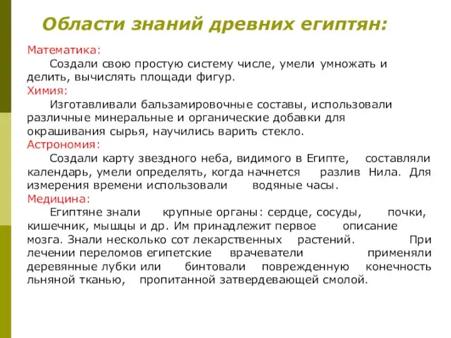 Области знаний древних египтян: Математика: Создали свою простую систему числе, умели умножать