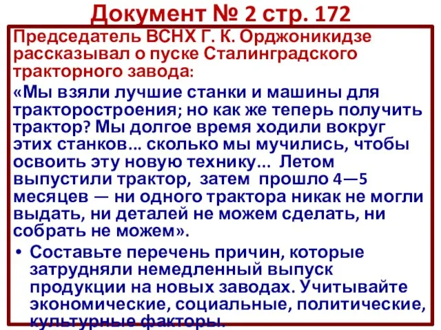 Документ № 2 стр. 172 Председатель ВСНХ Г. К. Орджоникидзе рассказывал о
