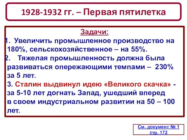 1928-1932 гг. – Первая пятилетка См. документ № 1 стр. 172 Задачи: