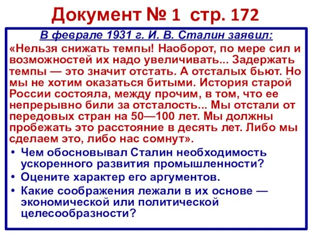 Документ № 1 стр. 172 В феврале 1931 г. И. В. Сталин