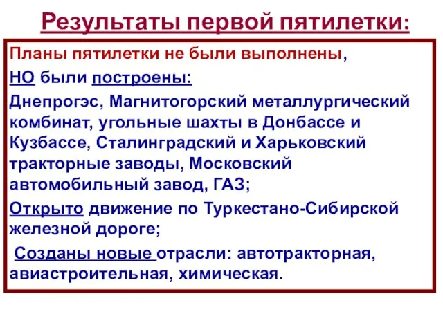 Результаты первой пятилетки: Планы пятилетки не были выполнены, НО были построены: Днепрогэс,