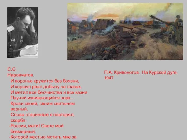 В. Пузырьков . Черноморцы . 1947 П.А. Кривоногов. На Курской дуге. 1947