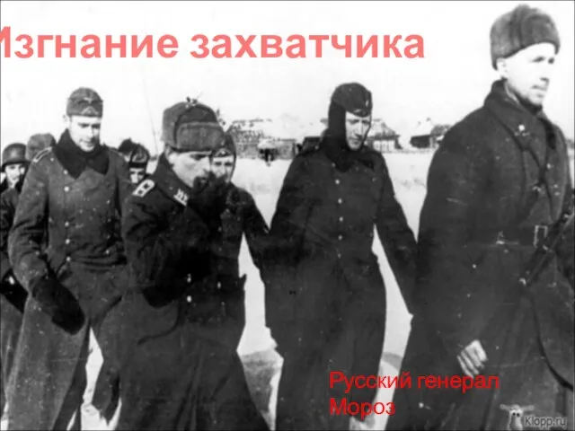 Изгнание захватчика Русский генерал Мороз