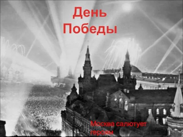 День Победы Москва салютует героям