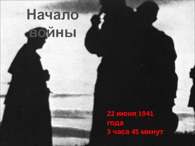 Начало войны 22 июня 1941 года 3 часа 45 минут